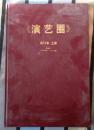 演艺圈--合订本 上册 1994年1--6期 【含创刊号】8开精装本