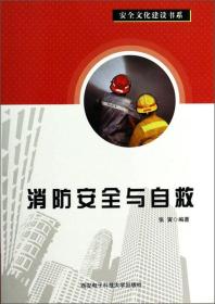安全文化建设书系：消防安全与自救