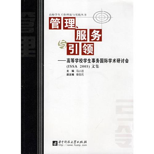 管理，服务与引领—高等学校学生事务国际学术研讨会9787560946078