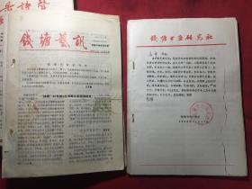 钱塘信息 1992年+钱塘艺讯1993年 附创刊号《订装 合订本》