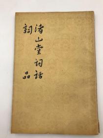 渚山堂詞話  詞品