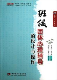 教育心理系列班级团体心理辅导的设计与操作