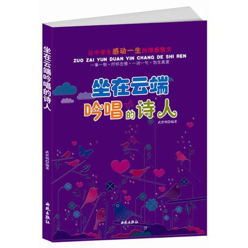 讓中學生感動一生的情感散文：坐在云端吟唱的詩人