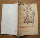 《在毛主席身边》带插图，1959年1版3印