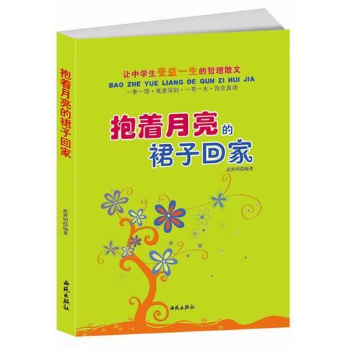 讓中學生受益一生的哲理散文：抱著月亮的裙子回家
