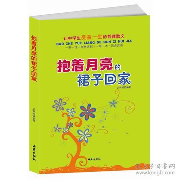 让中学生受益一生的哲理散文：抱着月亮的裙子回家