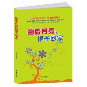 让中学生受益一生的哲理散文：抱着月亮的裙子回家