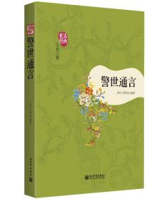 重温经典·三言二拍：警世通言