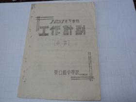 营口县中学校1951年关于下学期工作计划草案
