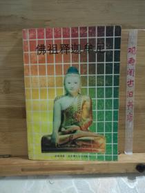 佛祖释迦牟尼