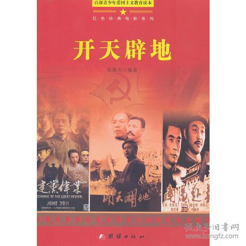 ☆红色经典电影系列：开天辟地