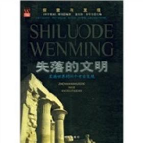 探索与发现·失落的文明：震撼世界的90个考古发现