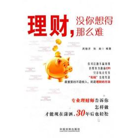 理财，没你想得那么难（你可以跑不赢刘翔，但要努力跑赢CPI；专业理财师告诉你，怎样做，才能现在潇洒，30年后也轻松）