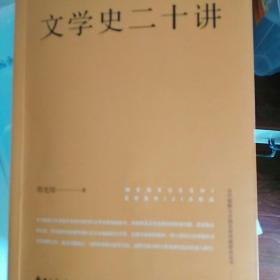 文学史二十讲