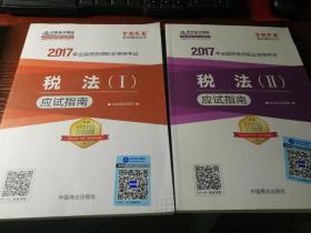 2017税务师辅导教材 税法（Ⅱ）应试指南 税务师2017考试教材 中华会计网校 梦想成真