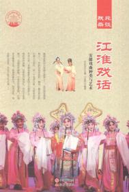 中华精神家园（戏苑杂谈）江淮戏话：安徽戏曲种类与艺术