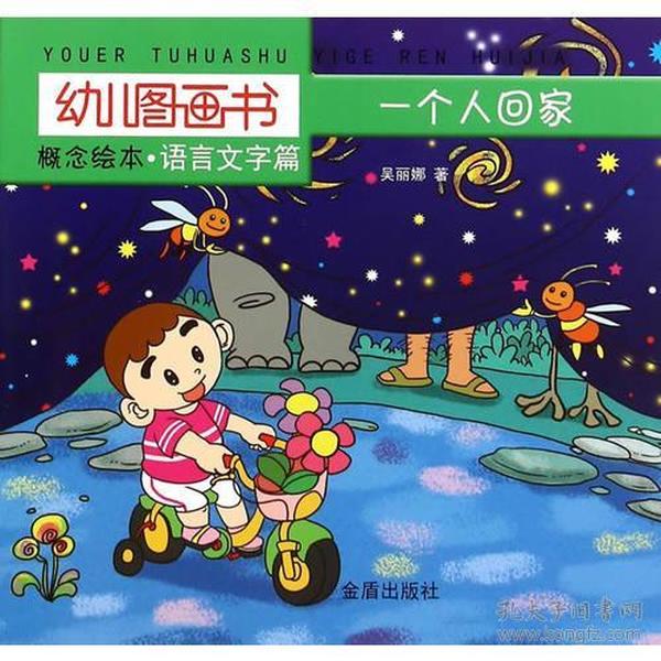 一个人回家(语言文字篇)/幼儿图画书概念绘本