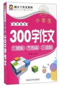 酷小丫作文系列：小学生300字作文