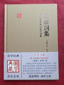 国学典藏--李煜词集（附：李璟词集、冯延巳词集）2017年