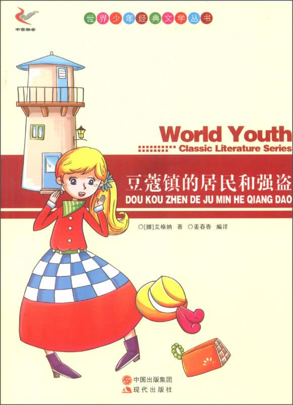 世界少年经典文学丛书--豆蔻镇的居民和强盗 DJ-S