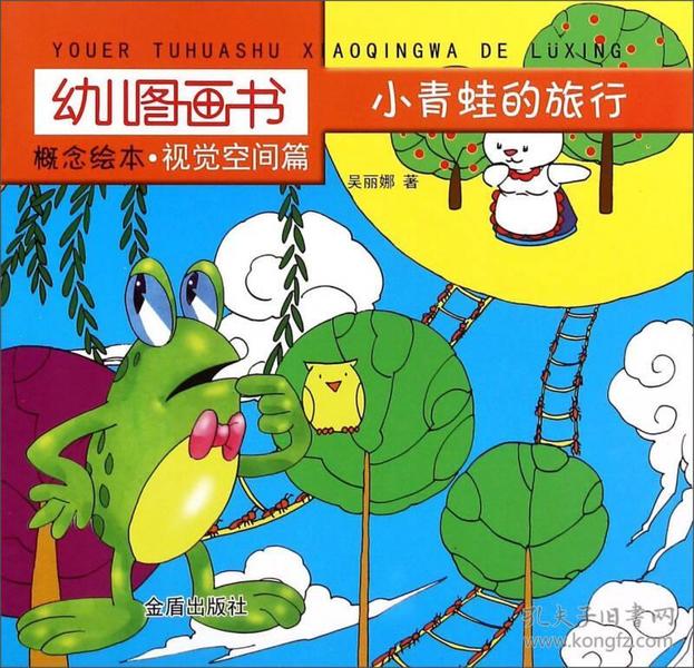 幼儿图画书 概念绘本·视觉空间篇：小青蛙的旅行