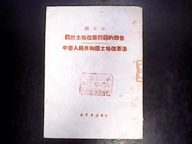 刘少奇关于土地改革问题的报告 中华人民共和国土地改革法（1950年7月一版一印 编号Q463）