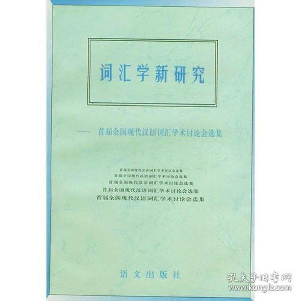 词汇学新研究--首届全国现代汉语词汇学术讲座会选集