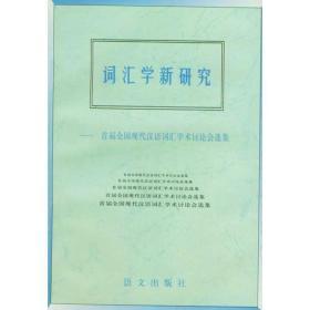 词汇学新研究--首届全国现代汉语词汇学术讲座会选集