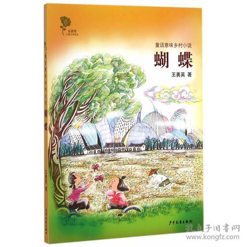 （）金蔷薇儿童文学金品·童话意味乡村小说：蝴蝶