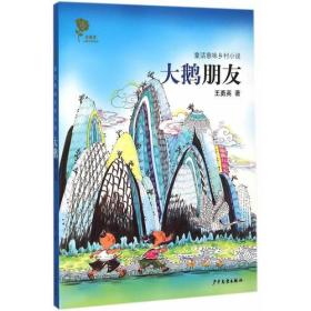 金蔷薇儿童文学金品-童话意味乡村小说-《大鹅朋友》