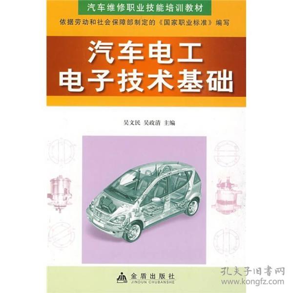 汽车维修职业技能培训教材：汽车电工电子技术基础