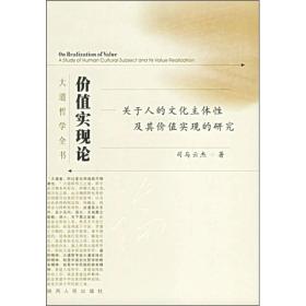 价值实现论：关于人的文化主体性及其价值实现的研究