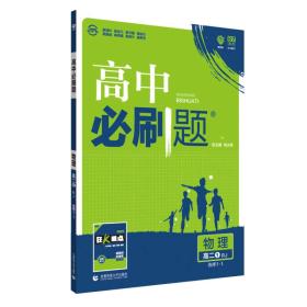 理想树 2019新版 高中必刷题 物理高二① 选修3-1 RJ 适用于人教版教材体系 配狂K重点