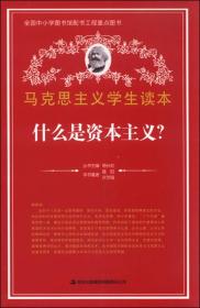 马克思主义简明读本：什么是资本主义？