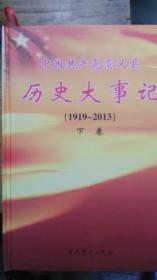 中国共产党崇义县历史大事记《1919 2013》上  下卷