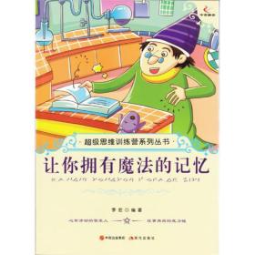 超级思维训练营系列从书：让你拥有魔法的记忆