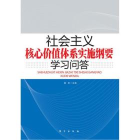 社会主义核心价值体系实施纲要学习问答