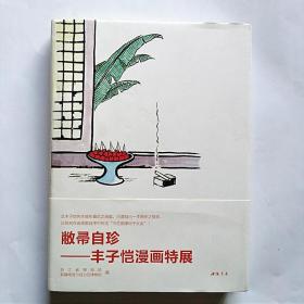 2013年精装初版本--敝帚自珍 丰子恺漫画特展