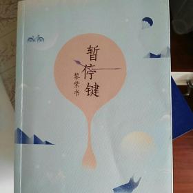 暂停键