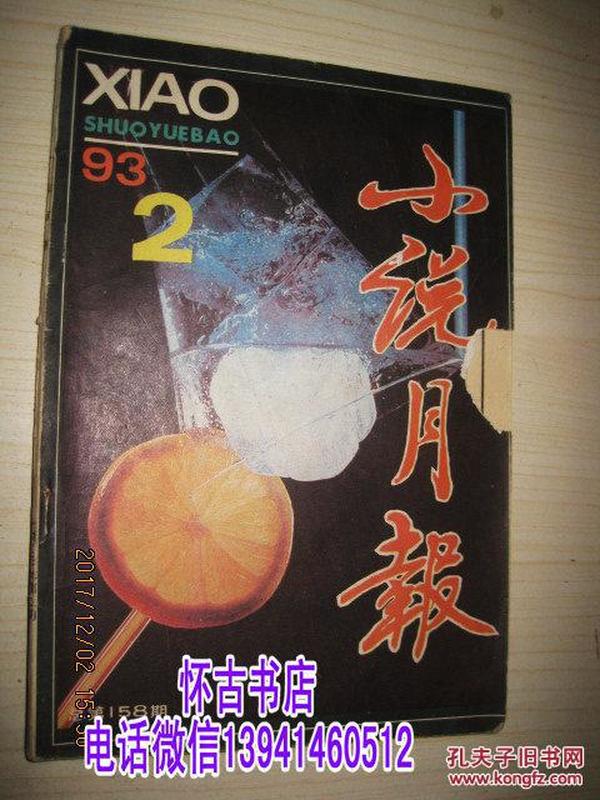 小说月报（1993年2期）