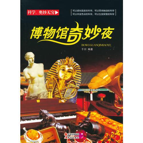 博物馆奇妙夜（四色）
