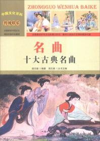 中国文化百科 传统娱乐 名曲：十大古典名曲（彩图版）