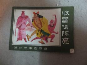 济公故事连环画：收雷鸣陈亮