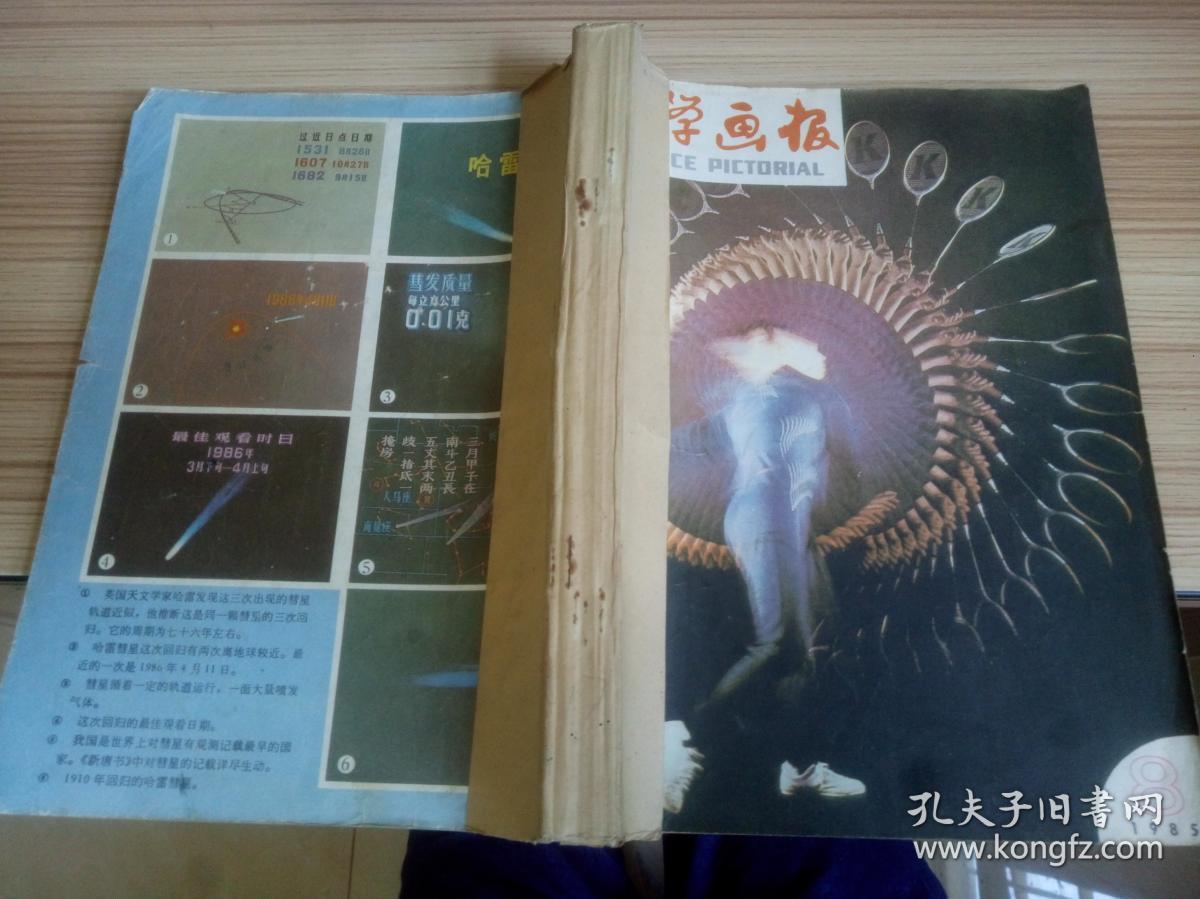 科学画报 1985年第8.9期 + 家用电器 1985年第5.9期 + 大众摄影  1985年第5.6期 +交电商品科技情报 1985年第3.4期 + 科学实验 1985年第10期  共9期合订本