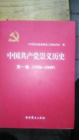 中国共产党崇义历史《1926 1978》第一卷 第二卷