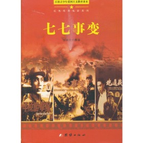 百部青少年爱国主义教育读本：红色经典电影系列·七七事变