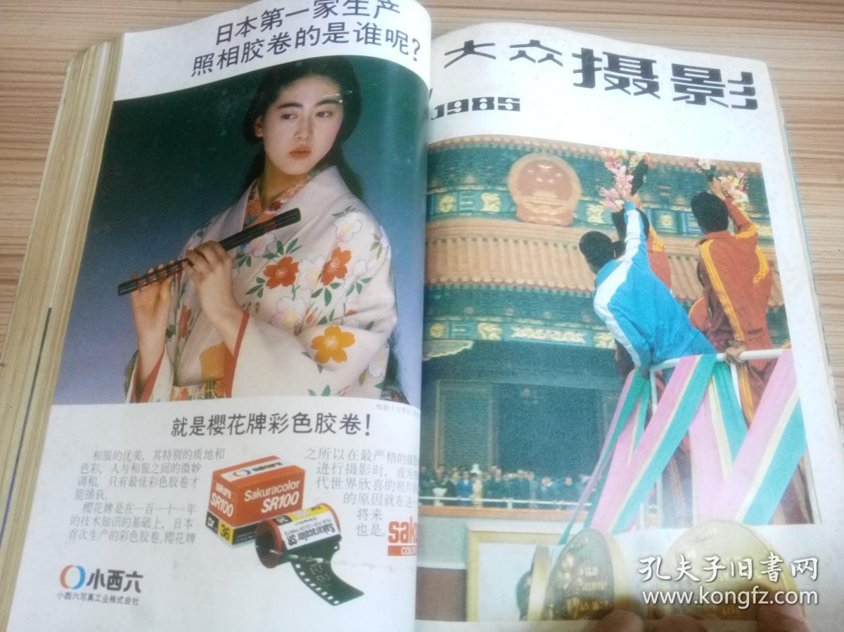 科学画报 1985年第8.9期 + 家用电器 1985年第5.9期 + 大众摄影  1985年第5.6期 +交电商品科技情报 1985年第3.4期 + 科学实验 1985年第10期  共9期合订本