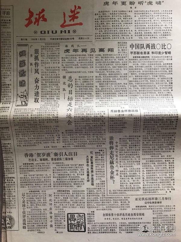 球迷1986年1月28日32期