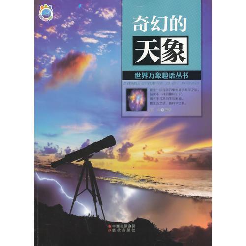 奇幻的天象(世界万象趣话丛书)