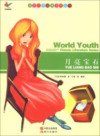 世界少年经典文学丛书：月亮宝石